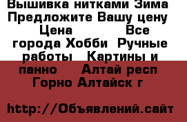 Вышивка нитками Зима. Предложите Вашу цену! › Цена ­ 5 000 - Все города Хобби. Ручные работы » Картины и панно   . Алтай респ.,Горно-Алтайск г.